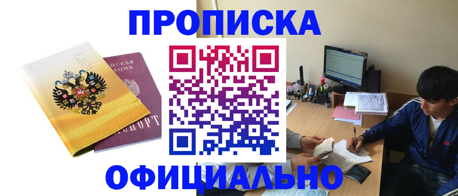 прописка для военкомата в Бийске